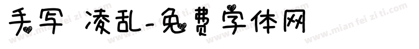 手写 凌乱字体转换